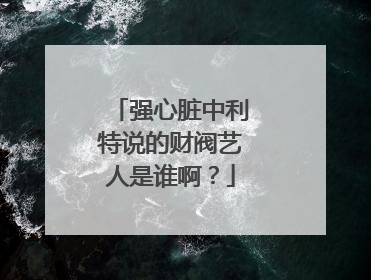 强心脏中利特说的财阀艺人是谁啊？