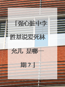 强心脏中李胜基说爱死林允儿 是哪一期？