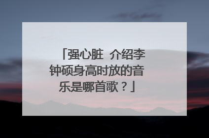 强心脏 介绍李钟硕身高时放的音乐是哪首歌？