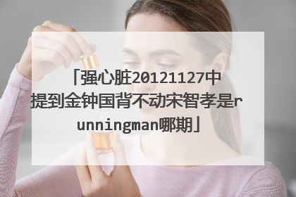 强心脏20121127中提到金钟国背不动宋智孝是runningman哪期