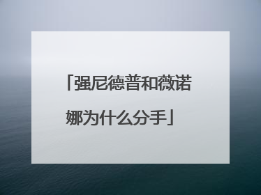 强尼德普和薇诺娜为什么分手