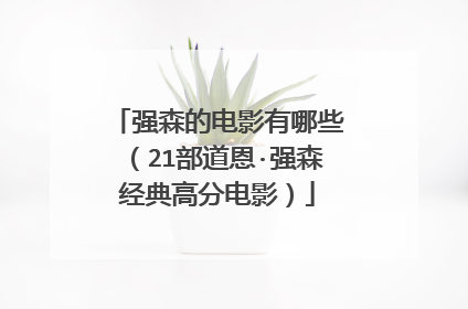 强森的电影有哪些（21部道恩·强森经典高分电影）