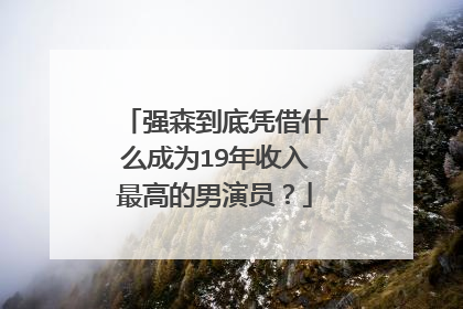 强森到底凭借什么成为19年收入最高的男演员？