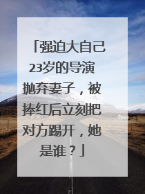强迫大自己23岁的导演抛弃妻子,被捧红后立刻把对方踢开,她是谁?