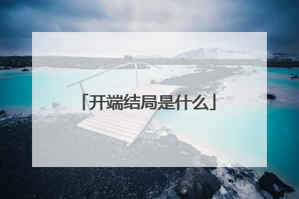 开端结局是什么