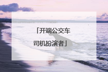 开端公交车司机扮演者