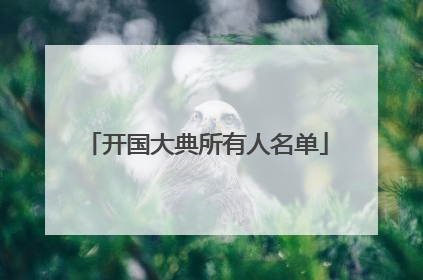 开国大典所有人名单