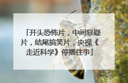 开头恐怖片,中间悬疑片,结尾搞笑片,央视《走近科学》停播往事