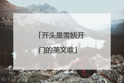 开头是雪姨开门的英文歌