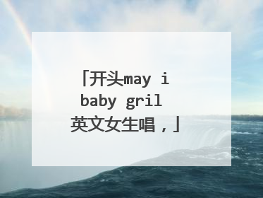 开头may i baby gril 英文女生唱，