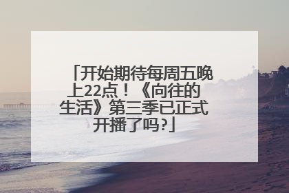 开始期待每周五晚上22点!《向往的生活》第三季已正式开播了吗?