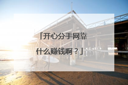开心分手网靠什么赚钱啊？