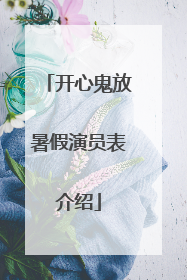 开心鬼放暑假演员表介绍