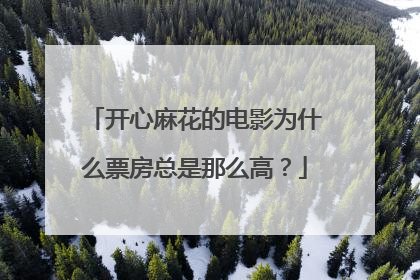 开心麻花的电影为什么票房总是那么高？