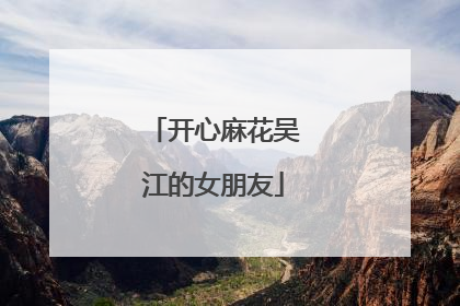 开心麻花吴江的女朋友