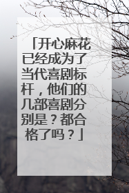 开心麻花已经成为了当代喜剧标杆,他们的几部喜剧分别是?都合格了吗?