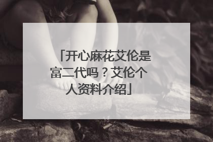 开心麻花艾伦是富二代吗?艾伦个人资料介绍