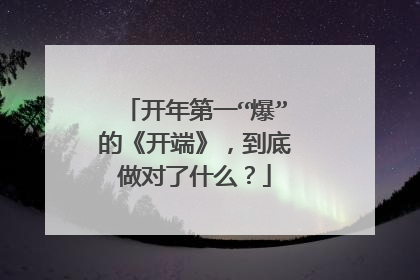 开年第一“爆”的《开端》,到底做对了什么?