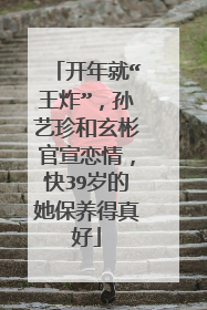 开年就“王炸”，孙艺珍和玄彬官宣恋情，快39岁的她保养得真好