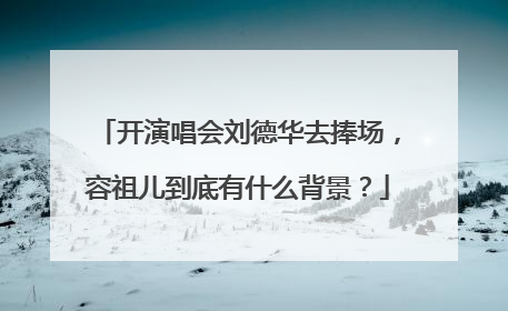 开演唱会刘德华去捧场，容祖儿到底有什么背景？