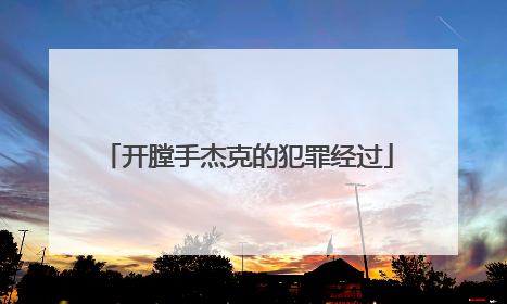 开膛手杰克的犯罪经过