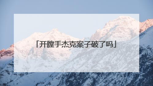 开膛手杰克案子破了吗