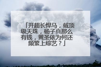 开超长悍马，戴顶级天珠，杨子真那么有钱，黄圣依为何还频繁上综艺？