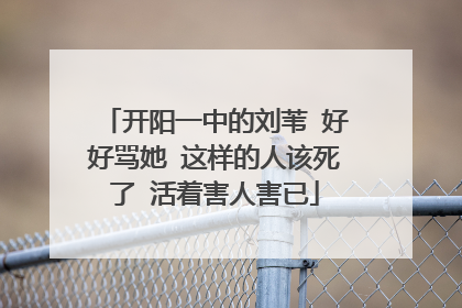开阳一中的刘苇 好好骂她 这样的人该死了 活着害人害已