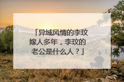 异域风情的李玟嫁人多年,李玟的老公是什么人?