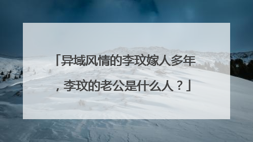 异域风情的李玟嫁人多年,李玟的老公是什么人?