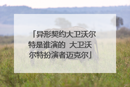 异形契约大卫沃尔特是谁演的 大卫沃尔特扮演者迈克尔