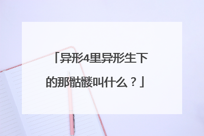 异形4里异形生下的那骷髅叫什么？