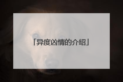 异度凶情的介绍