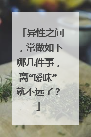 异性之间，常做如下哪几件事，离“暧昧”就不远了？