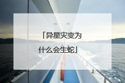 异星灾变为什么会生蛇