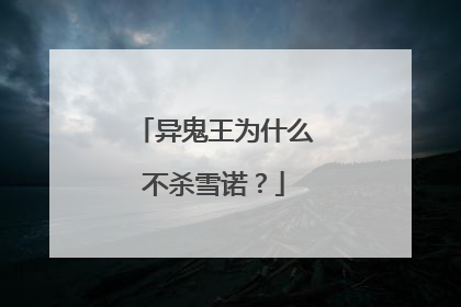 异鬼王为什么不杀雪诺？