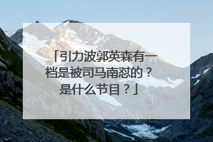 引力波郭英森有一档是被司马南怼的？是什么节目？
