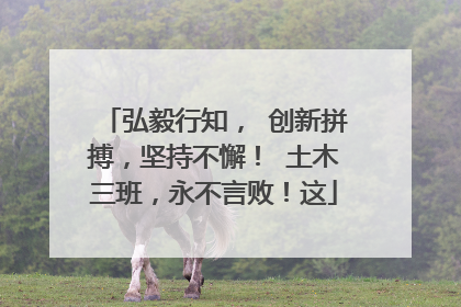 弘毅行知, 创新拼搏,坚持不懈! 土木三班,永不言败!这