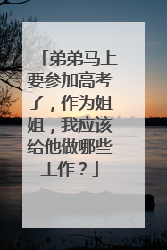 弟弟马上要参加高考了,作为姐姐,我应该给他做哪些工作?