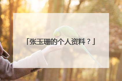 张玉珊的个人资料？