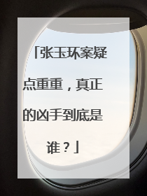 张玉环案疑点重重，真正的凶手到底是谁？
