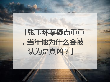 张玉环案疑点重重，当年他为什么会被认为是真凶？