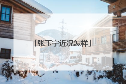 张玉宁近况怎样