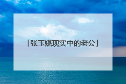 张玉嬿现实中的老公