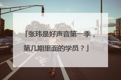 张玮是好声音第一季,第几期里面的学员?
