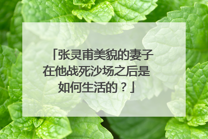 张灵甫美貌的妻子在他战死沙场之后是如何生活的？