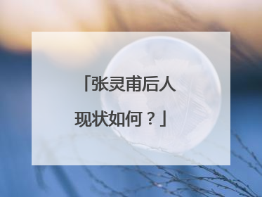 张灵甫后人现状如何？