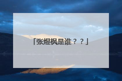张煜枫是谁??