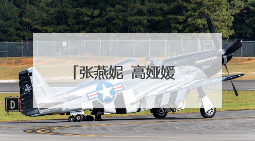 张燕妮 高娅媛 代悦 个人资料