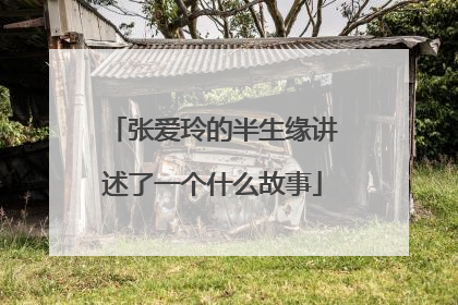 张爱玲的半生缘讲述了一个什么故事